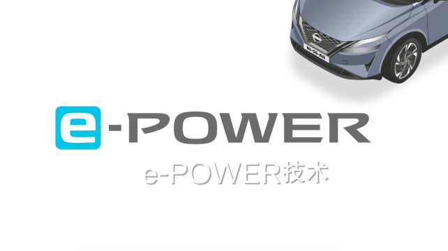 日產e-POWER，暢享科技，改變駕駛體驗